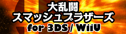 大乱闘スマッシュブラザーズ for 3DS/Wiiu