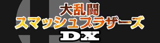 大乱闘スマッシュブラザーズDX