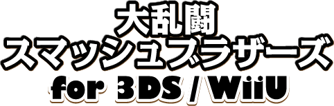 大乱闘スマッシュブラザーズ for 3DS/WiiU