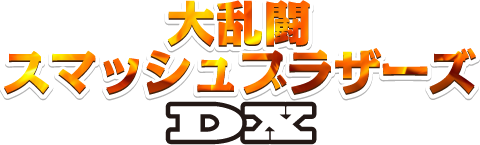 大乱闘スマッシュブラザーズDX