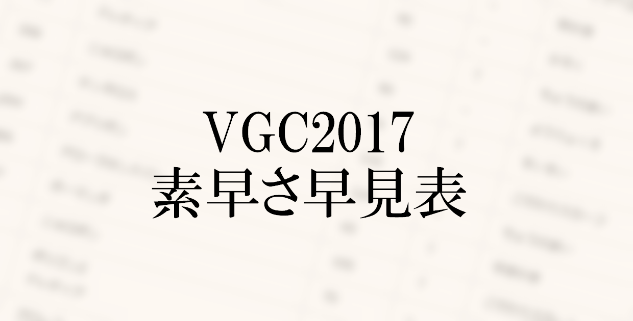 VGC2017素早さ早見表